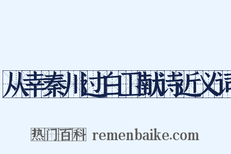 从幸秦川过白卫献诗近义词是什么意思的图片